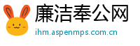 廉洁奉公网